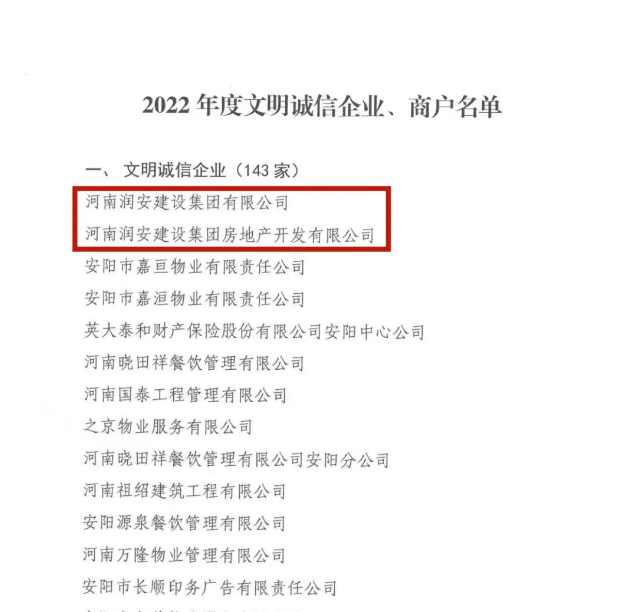 喜報丨集團(tuán)及地產(chǎn)公司均榮獲“安陽市2022年度文明誠信企業(yè)”榮譽稱號